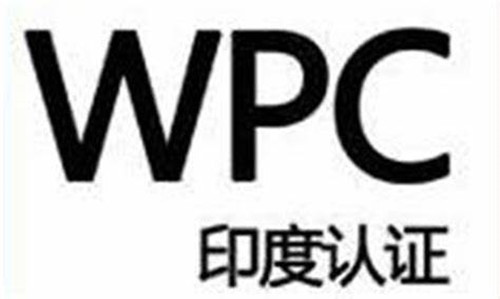 印度WPC认证怎么办理?WPC认证多少钱