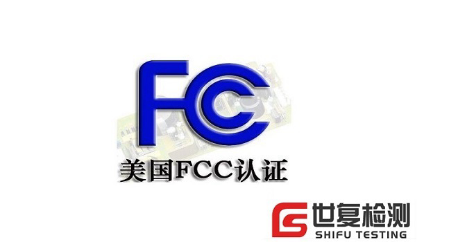 风机FCC认证办理所需资料