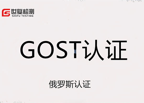 变压器GOST-K认证办理流程