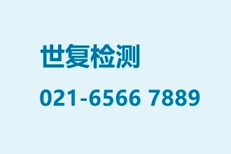 上海世复检测电话号码变更通知